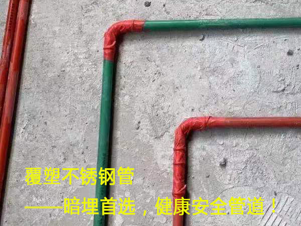 覆塑不銹鋼管——暗埋首選，健康安全管道！
