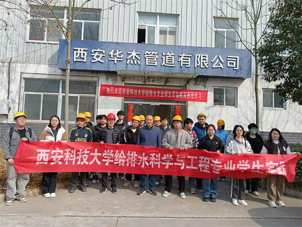 熱烈歡迎“西安科技大學(xué)”給排水專業(yè)師生蒞臨我司參觀、學(xué)習(xí)！